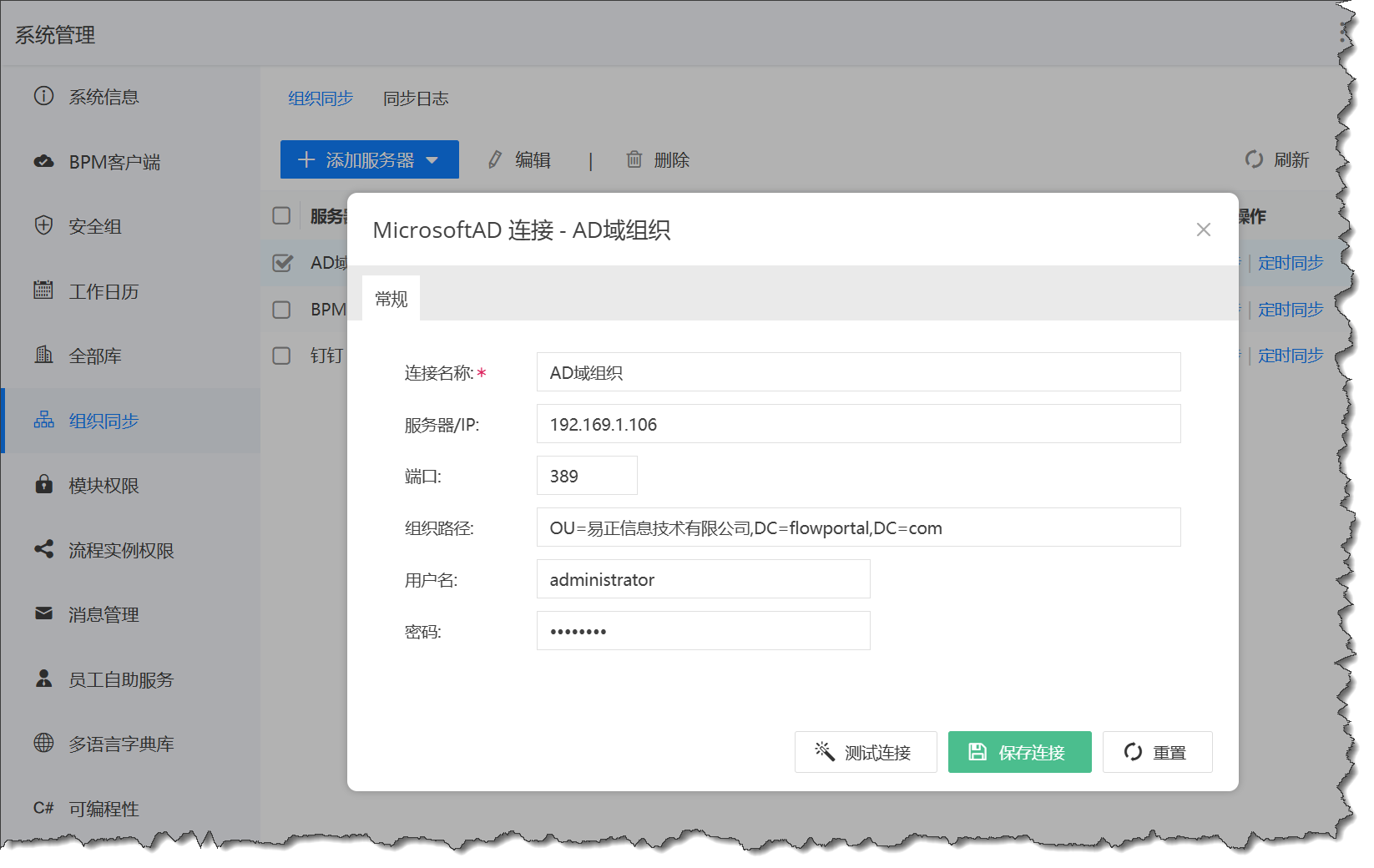 创建AD服务器连接