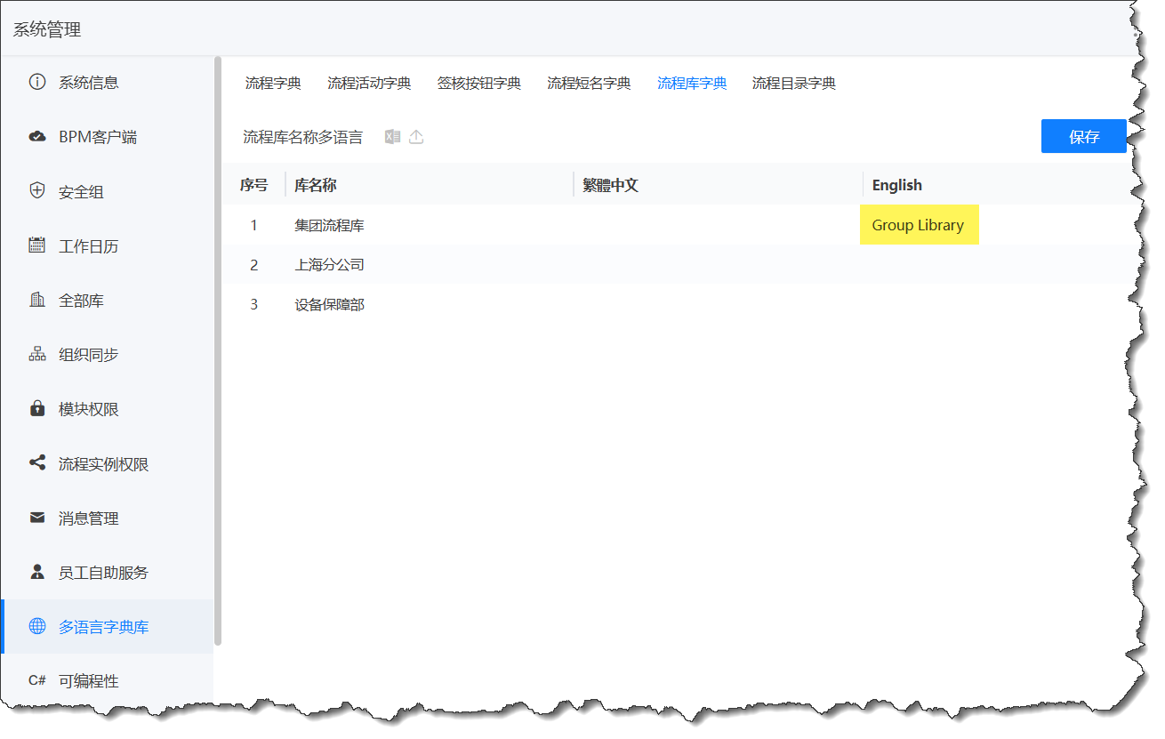 配置流程库多语言字典