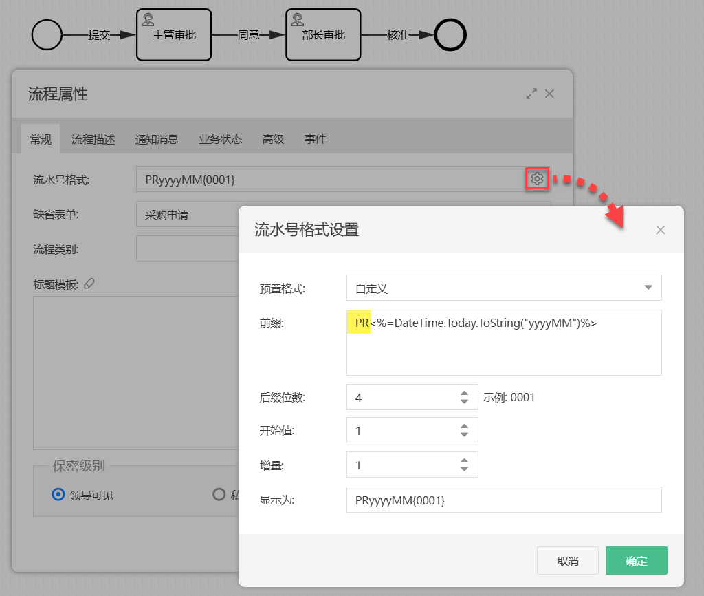 设置流水号格式