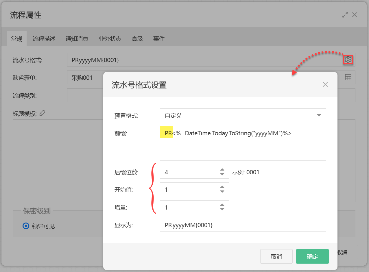 设置流水号格式