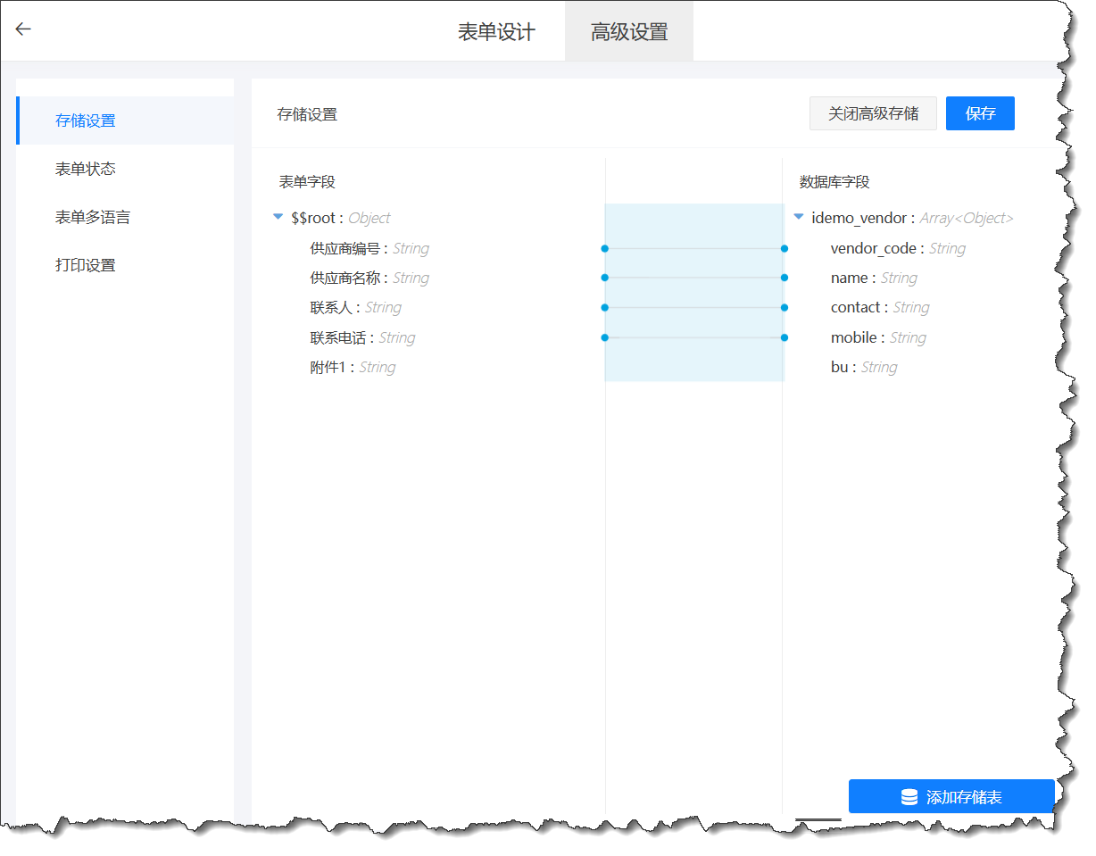 表单高级存储配置